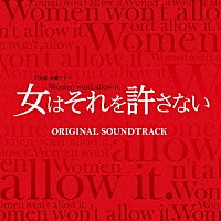 遠藤浩二「 ＴＢＳ系　火曜ドラマ　女はそれを許さない　オリジナル・サウンドトラック」