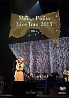 藤田麻衣子「 藤田麻衣子　ＬＩＶＥ　ＴＯＵＲ　２０１３　～高鳴る～」