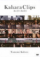 華原朋美「 Ｋａｈａｒａ　Ｃｌｉｐｓ　２０１３－２０１４」