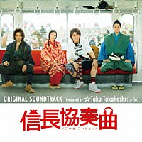 ☆Ｔａｋｕ　Ｔａｋａｈａｓｈｉ「 フジテレビ開局５５周年記念プロジェクト　信長協奏曲　ＯＲＩＧＩＮＡＬ　ＳＯＵＮＤＴＲＡＣＫ　Ｐｒｏｄｕｃｅｄ　ｂｙ　☆Ｔａｋｕ　Ｔａｋａｈａｓｈｉ（ｍ－ｆｌｏ）」