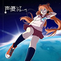 （アニメーション）「 声優レアグルーヴ」