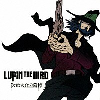 ジェイムス下地「 ＬＵＰＩＮ　ＴＨＥ　ⅢＲＤ　次元大介の墓標」