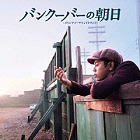 渡邊崇「 バンクーバーの朝日　－オリジナル・サウンドトラック－」