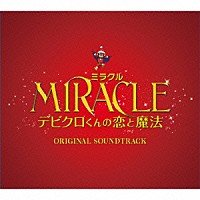 上野耕路「 ＭＩＲＡＣＬＥ　デビクロくんの恋と魔法　ＯＲＩＧＩＮＡＬ　ＳＯＵＮＤＴＲＡＣＫ」