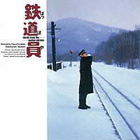 国吉良一「 鉄道員オリジナル・サウンドトラック」