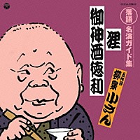 柳家小さん［五代目］「 定番　落語名演ガイド集　狸／御神酒徳利」