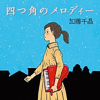 加藤千晶「 四つ角のメロディー」