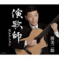 渥美二郎「 演歌師セレクション」