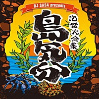 （Ｖ．Ａ．）「 ＤＪ　ＳＡＳＡ　ｐｒｅｓｅｎｔｓ　泡盛大全集～島気分～」