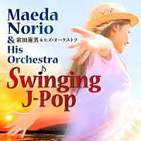 前田憲男＆ヒズ・オーケストラ「 Ｓｗｉｎｇｉｎｇ　Ｊ－Ｐｏｐ」