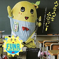 ふなっしー「 うき　うき　ふなっしー♪　～ふなっしー公式アルバム　梨汁ブシャー！～」