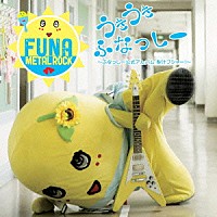 ふなっしー「 うき　うき　ふなっしー♪　～ふなっしー公式アルバム　梨汁ブシャー！～」