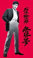 石原裕次郎「 石原裕次郎　永遠の夢」