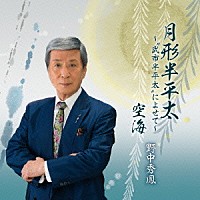 野中秀鳳「 月形半平太～“武市半平太”によせて～／空海」