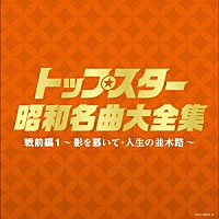 （Ｖ．Ａ．）「 トップスター昭和名曲大全集　戦前編１　～影を慕いて・人生の並木路～」