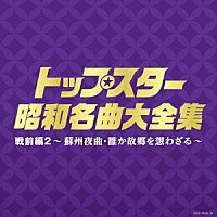 （Ｖ．Ａ．）「 トップスター昭和名曲大全集　戦前編２　～蘇州夜曲・誰か故郷を想わざる～」