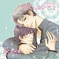 （ドラマＣＤ）「 ドラマＣＤ　酷くしないで　２」