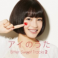 Ｑ；ｉｎｄｉｖｉ＋「 アイのうた　Ｂｉｔｔｅｒ　Ｓｗｅｅｔ　Ｔｒａｃｋｓ　２　→ｍｉｘｅｄ　ｂｙ　Ｑ；ｉｎｄｉｖｉ＋」