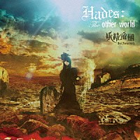 妖精帝國「 Ｈａｄｅｓ：Ｔｈｅ　ｏｔｈｅｒ　ｗｏｒｌｄ」