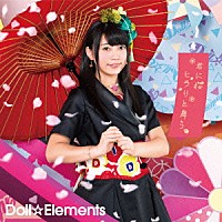 Ｄｏｌｌ☆Ｅｌｅｍｅｎｔｓ「 君に桜ヒラリと舞う」