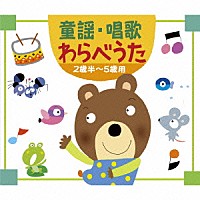 （童謡／唱歌）「 童謡・唱歌・わらべうた　２歳半～５歳用」