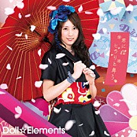 Ｄｏｌｌ☆Ｅｌｅｍｅｎｔｓ「 君に桜ヒラリと舞う」