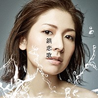 石井里佳「 鎮恋歌」