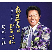 坂井一郎「 おまえはどこに～ニューボーカル～／京都のとんぼ」