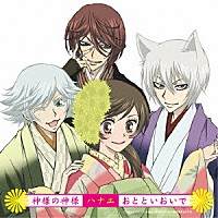 ハナエ「 神様の神様／おとといおいで」