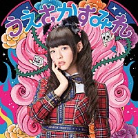 上坂すみれ「 閻魔大王に訊いてごらん」