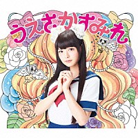 上坂すみれ「 閻魔大王に訊いてごらん」