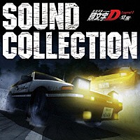 （アニメーション）「 新劇場版　頭文字Ｄ　Ｌｅｇｅｎｄ１　－覚醒－　ＳＯＵＮＤ　ＣＯＬＬＥＣＴＩＯＮ」