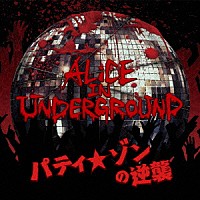 ＡＬｉＣＥ　ＩＮ　ＵＮＤＥＲＧＲＯＵＮＤ「 パティ★ゾンの逆襲」