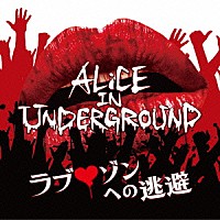 ＡＬｉＣＥ　ＩＮ　ＵＮＤＥＲＧＲＯＵＮＤ「 ラブ□ゾンへの逃避」