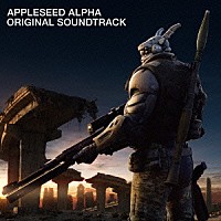 （アニメーション）「 ＡＰＰＬＥＳＥＥＤ　ＡＬＰＨＡ　ＯＲＩＧＩＮＡＬ　ＳＯＵＮＤＴＲＡＣＫ」