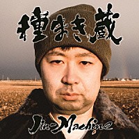 Ｊｉｎ－Ｍａｃｈｉｎｅ「 種まき蔵」