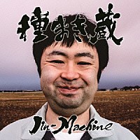 Ｊｉｎ－Ｍａｃｈｉｎｅ「 種まき蔵」