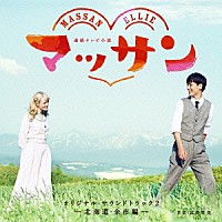 富貴晴美「 連続テレビ小説　マッサン　オリジナル・サウンドトラック２　－北海道・余市編－」