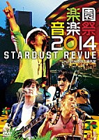 ＳＴＡＲＤＵＳＴ　ＲＥＶＵＥ「 楽園音楽祭２０１４　ＳＴＡＲＤＵＳＴ　ＲＥＶＵＥ　ｉｎ　日比谷野外大音楽堂」