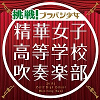 精華女子高等学校吹奏楽部「 挑戦！ブラバン少女」