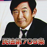 ミオヤマザキ「 民法第７０９条」