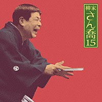 柳家さん喬「 柳家さん喬１５　夢の酒／妾馬」