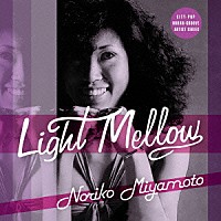 宮本典子「 Ｌｉｇｈｔ　Ｍｅｌｌｏｗ　宮本典子」