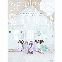 Ｂｅｒｒｙｚ工房「 完熟Ｂｅｒｒｙｚ工房　Ｔｈｅ　Ｆｉｎａｌ　Ｃｏｍｐｌｅｔｉｏｎ　Ｂｏｘ」