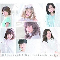 Ｂｅｒｒｙｚ工房「 完熟Ｂｅｒｒｙｚ工房　Ｔｈｅ　Ｆｉｎａｌ　Ｃｏｍｐｌｅｔｉｏｎ　Ｂｏｘ」