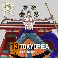 エネル（森川智之）「 ＯＮＥ　ＰＩＥＣＥ　ニッポン縦断！　４７クルーズＣＤ　ｉｎ　東京　ＴＯＫＹＯＰＩＥＡ」