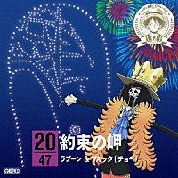 ラブーン＆ブルック（チョー）「 ＯＮＥ　ＰＩＥＣＥ　ニッポン縦断！　４７クルーズＣＤ　ｉｎ　長野　約束の岬」