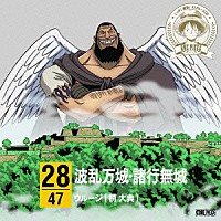 ウルージ（楠大典）「 ＯＮＥ　ＰＩＥＣＥ　ニッポン縦断！　４７クルーズＣＤ　ｉｎ　兵庫　波乱万城・諸行無城」