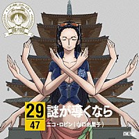 ニコ・ロビン（山口由里子）「 ＯＮＥ　ＰＩＥＣＥ　ニッポン縦断！　４７クルーズＣＤ　ｉｎ　奈良　謎が導くなら」