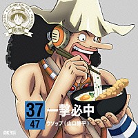 ウソップ（山口勝平）「 ＯＮＥ　ＰＩＥＣＥ　ニッポン縦断！　４７クルーズＣＤ　ｉｎ　香川　一撃必中」